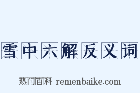 雪中六解反义词是什么意思的图片